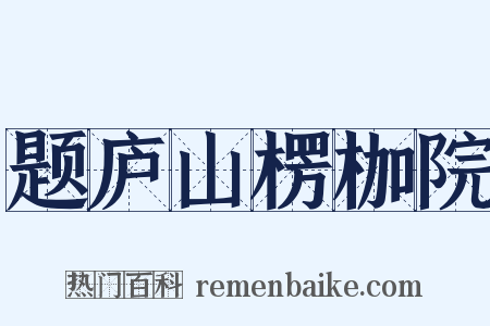 题庐山楞枷院是什么意思的图片